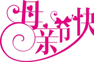 母亲节快乐