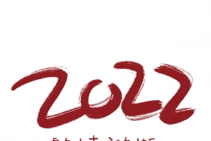 2022虎年大吉新年快乐艺术字
