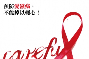 对艾滋病不能掉以轻心