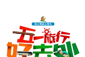 五一旅行好去处