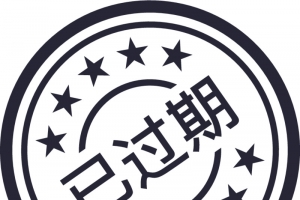 已过期