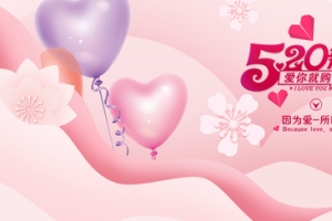 梦幻粉色520表白节banner