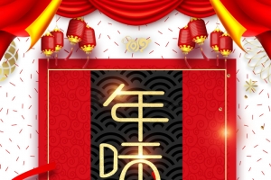 除夕年味食足灯笼布帘丝带