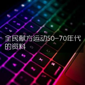 全民献方运动，50-70年代珍贵资料汇集于古典文集
