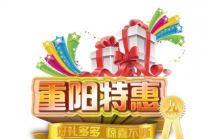 重阳特惠