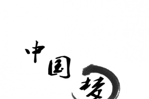 中国梦