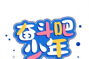 畚斗吧少年