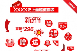 淘宝促销字体标签