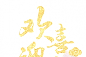欢喜迎新年金色创意艺术字psd
