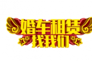 婚车租赁