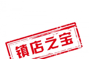 镇店之宝