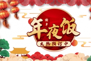 春节除夕年夜饭灯笼祥云树枝剪纸元素