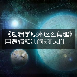 《掌握逻辑学，趣味解题与个人能力提升[PDF]》