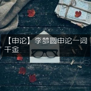 申论大咖李梦圆，一词值千金