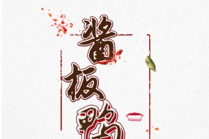 湖南特产酱板鸭美食广告