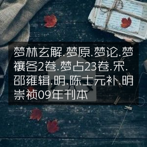 古典文集《梦林玄解》全辑，含梦原、梦论、梦禳各2卷，梦占23卷，宋邵雍辑，明陈士元补，崇祯09年明刊本