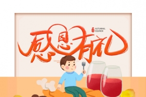 感恩有礼一路有你