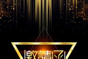 黑金高端商务邀请函企业请柬海报