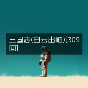三国志（白云出岫版）第309回 | 有声书籍