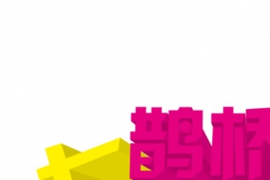 鹊桥会粉色黄色蓝色设计
