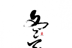 冬至艺术字元素 毛笔
