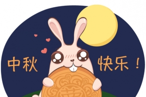 中秋快乐