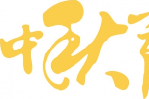 中秋节快乐字体元素