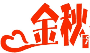 金秋礼送红色艺术字中秋