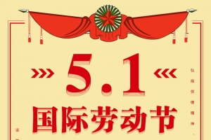 五一劳动海报18
