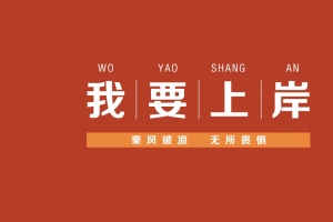 我要上岸 乘风破浪 无所畏惧 励志 文字 高清 壁纸 8K 图片素材
