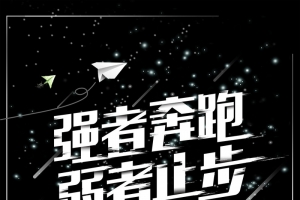 创意大气励志海报背景素材