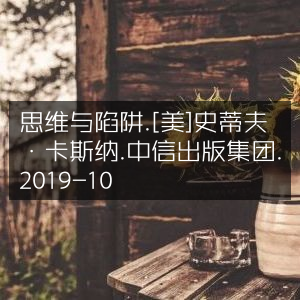 《思维与陷阱》，[美]史蒂夫·卡斯纳著，中信出版集团2019年10月版，个人能力提升必读
