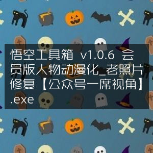 悟空工具箱v1.0.6会员版，动漫人物生成与老照片修复工具【一席视角】