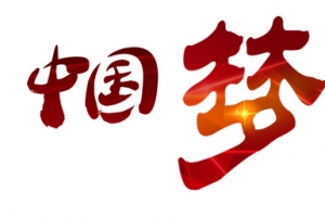中国梦字体