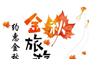 秋天去旅游了
