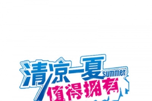 清凉一夏值得拥有