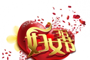 妇女节字体设计