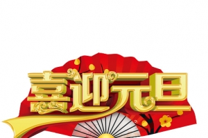喜迎元旦折扇装饰画