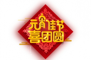 元宵节字体海报装饰