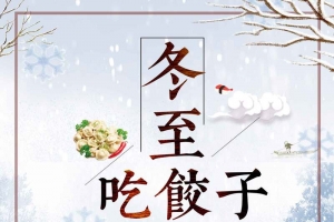 传统二十四节气冬至节气吃饺子促销宣传