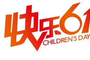 快乐六一