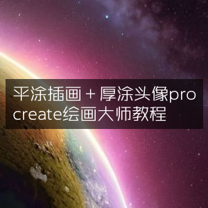 Procreate绘画大师教程，平涂插画与厚涂头像技巧
