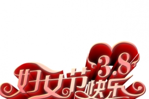 38妇女节艺术字