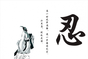 忍艺术字