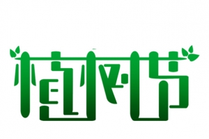 免抠植树节艺术字