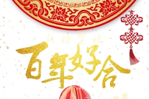 喜庆中式婚礼邀请函设计