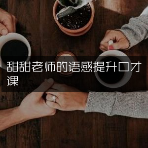 甜甜老师，专业提升语感与口才课程
