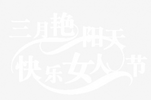三月艳阳天 快乐女人节