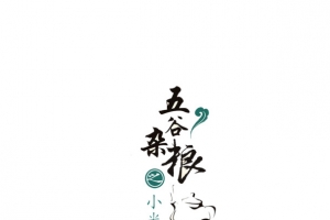 五谷杂粮之小米