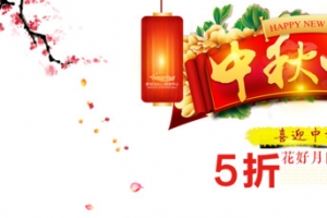 中秋节日素材